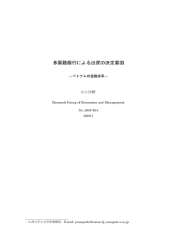 2009-E4：2009.7 多国籍銀行による出資の決定要因－ベトナムの金融
