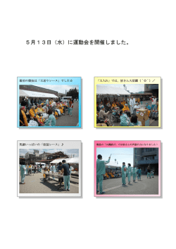 5月13日（水）に運動会を開催しました。