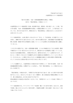 東日本大震災 生活・産業基盤復興再生募金