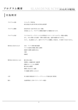 SLAM DUNK SCHOLARSHIP - スラムダンク奨学金