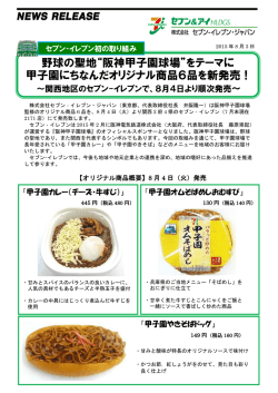 野球の聖地&ldquo;阪神甲子園球場&rdquo;をテーマに 甲子園にちなんだ