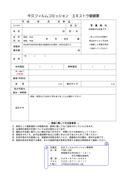 牛久フィルムコミッション エキストラ登録票