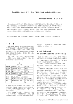 『舎密開宗』からたどる，和名「塩酸」｢塩素｣の名称の起源について