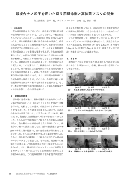 銀複合ナノ粒子を用いた切り花延命剤と高抗菌マスクの開発