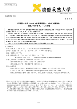 1/2 松浦晃一郎氏（ユネスコ前事務局長）による特別講演会 「国際人の
