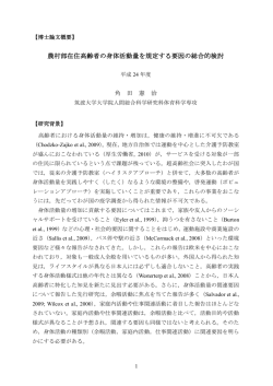 農村部在住高齢者の身体活動量を規定する要因の