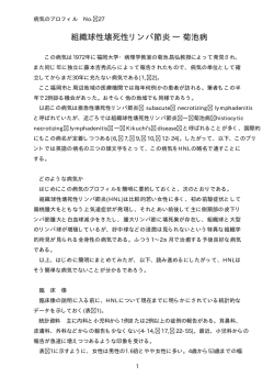 組織球性壊死性リンパ節炎 菊池病（1998/12/21）