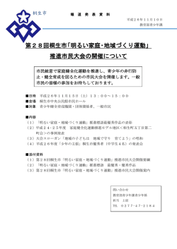 第28回桐生市「明るい家庭・地域づくり運動」 推進市民大会の開催について