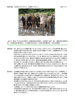 映画「劔岳 点の記」クランクアップ 出演者インタビュー 2008/7/15 左から