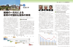 CASE 2 札幌大学 組織の一元化による教育の可塑的な提供の実現 特集