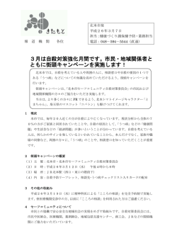 3月は自殺対策強化月間です。市民・地域関係者と ともに街頭