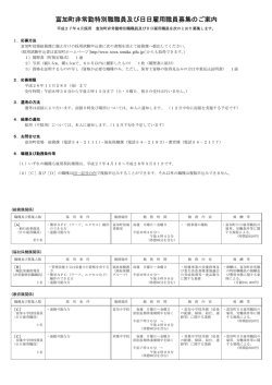 富加町非常勤特別職職員及び日日雇用職員募集のご案内 （PDF：137KB）