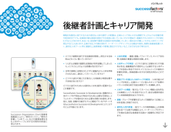 後継者計画とキャリア開発 - SuccessFactors