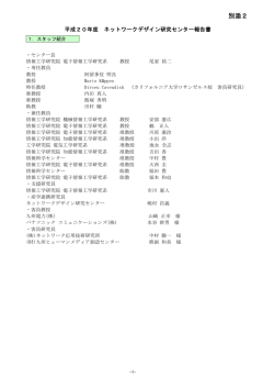 別添2 - ネットワークデザイン研究センター