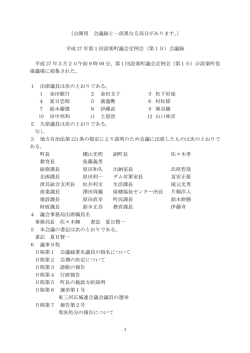 平成 27 年第1回設楽町議会定例会（第1日