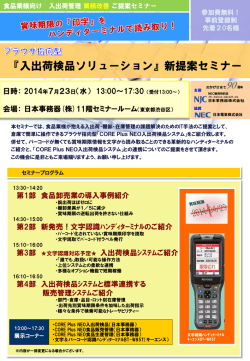 『入出荷検品ソリューション』新提案セミナー
