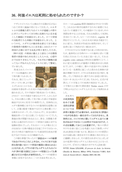 36．何故イエスは死刑に処せられたのですか？