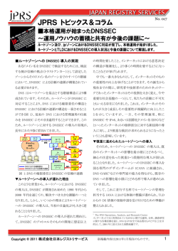 本格運用が始まったDNSSEC～運用ノウハウの蓄積と共有が
