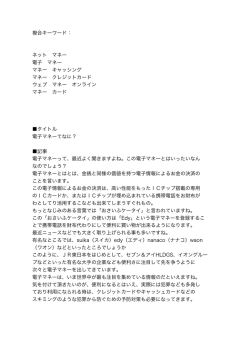 複合キーワード： ネット マネー 電子 マネー マネー キャッシング マネー