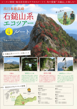 石鎚山系エコツアーおすすめ4ルート