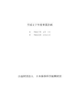 平成27年度事業計画 公益財団法人 日本海事科学振興財団