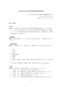 独立行政法人国立高等専門学校機構不動産管理規則
