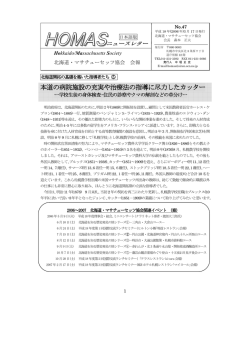 HOMASニューズレター47号,2006年3月17日発行（PDF）