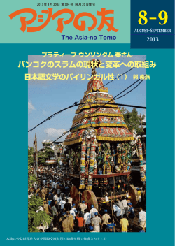 2013年8-9月号 - アジア学生文化協会