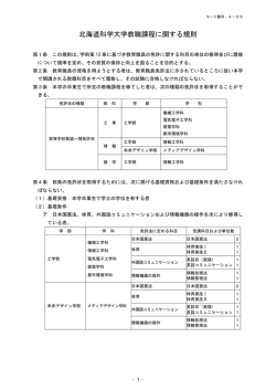 北海道科学大学教職課程に関する規則