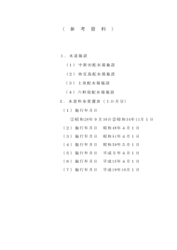 参考資料、裏表紙 - 焼津市水道事業