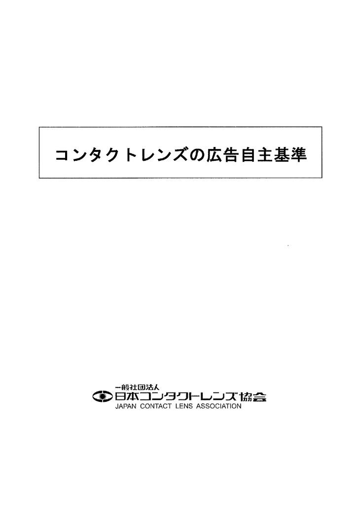 コンタクトレンズの広告自主基準 H22年