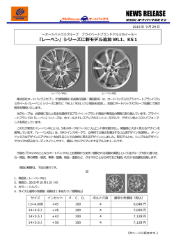 『レーベン』シリーズに新モデル追加WL1