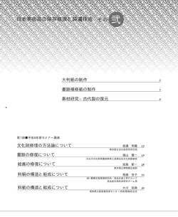 日本美術品の保存修復と装 技術 その