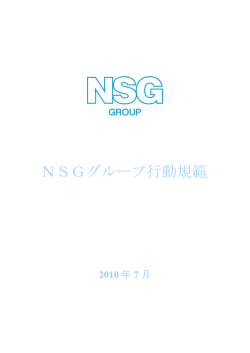 NSGグループ行動規範
