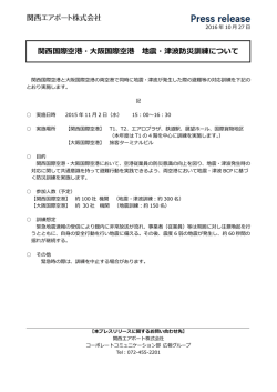 関西国際空港・大阪国際空港 地震・津波防災訓練について