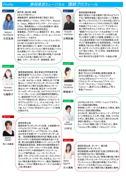 講師プロフィール - 静岡県民ミュージカル