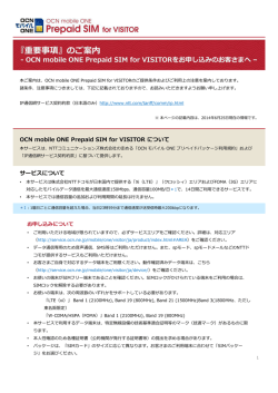 OCN mobile ONE Prepaid SIM for VISITOR について サービスについて
