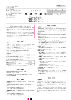 果糖注5％「フソー」 ※果糖注20％「フソー」