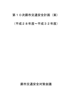 第10次蕨市交通安全計画（案）