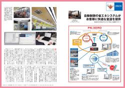 自動制御の省エネシステムが お客様に快適な室温を提供
