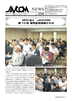 NPO 法人 JAVCOM 第 10 回 通常総会開催される - JAVCOM