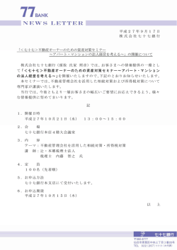 「＜七十七＞不動産オーナーのための資産対策セミナー～アパート