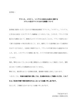 患者様へ アクトス、メタクト、ソニアスに含まれる成分に関する フランス