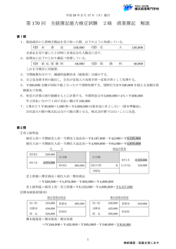 第 170 回 全経簿記能力検定試験 2級 商業簿記 解説