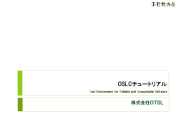 OSLCチュートリアル - TERAS Web Site