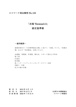 「衣服 Version3.2」 認定基準書 - 公益財団法人 日本環境協会エコマーク