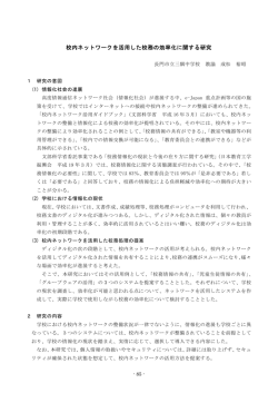 校内ネットワークを活用した校務の効率化に関する研究