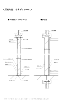 ＜間仕切壁 参考ディテール＞