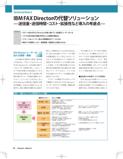 IBM FAX Directorの代替ソリューション