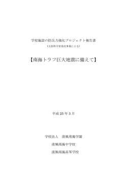 【南海トラフ巨大地震に備えて】